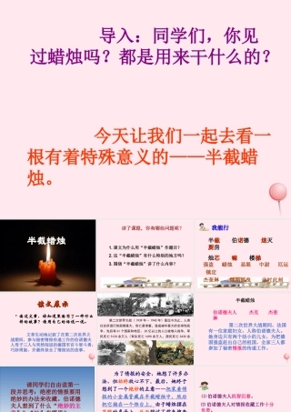 五年级语文下册 第三组 12《半截蜡烛》课堂教学课件1 新人教版-新人教版小学五年级下册语文课件