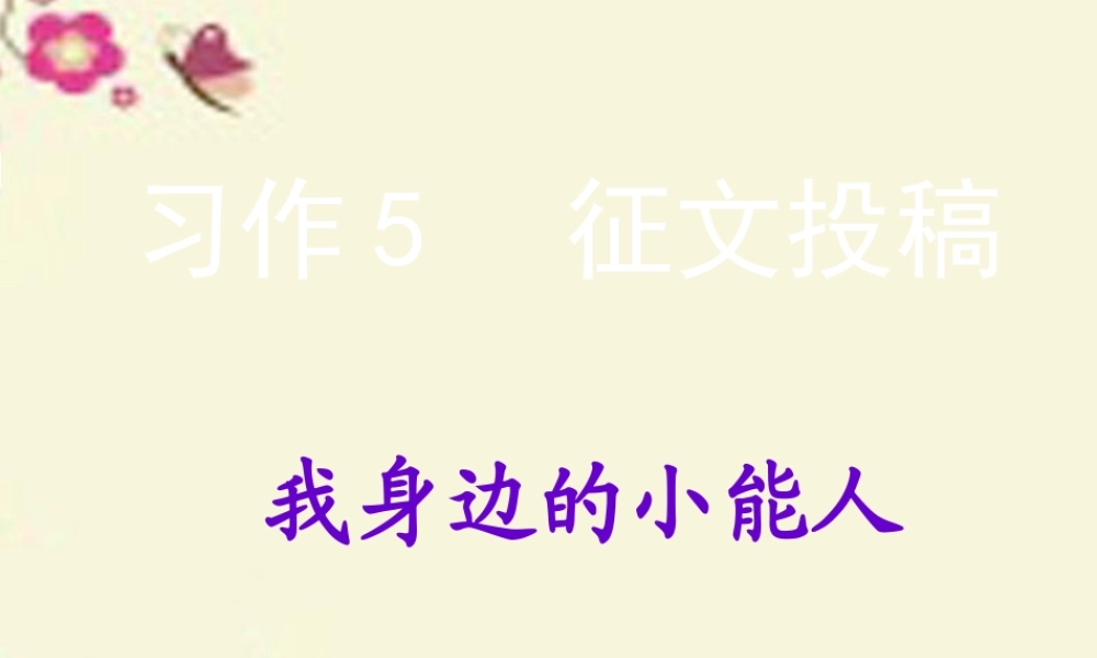 五年级语文下册 习作五《我身边的小能人》课件4 苏教版-苏教版小学五年级下册语文课件