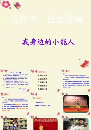 五年级语文下册 习作五《我身边的小能人》课件4 苏教版-苏教版小学五年级下册语文课件