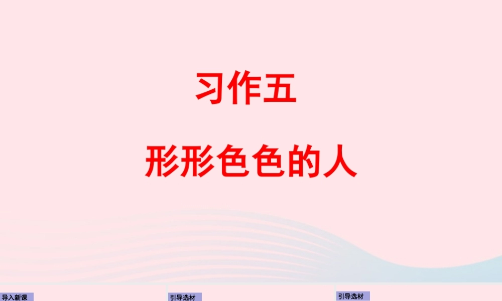 五年级语文下册 第五单元《习作：形形色色的人》配套课件 新人教版-新人教版小学五年级下册语文课件