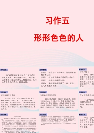 五年级语文下册 第五单元《习作：形形色色的人》配套课件 新人教版-新人教版小学五年级下册语文课件