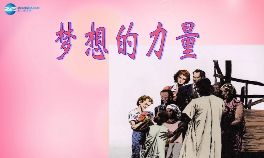 五年级语文下册 17.梦想的力量教学课件 新人教版-新人教版小学五年级下册语文课件
