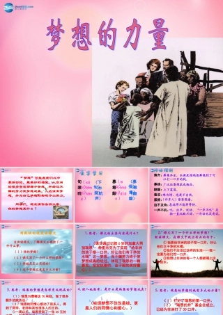 五年级语文下册 17.梦想的力量教学课件 新人教版-新人教版小学五年级下册语文课件