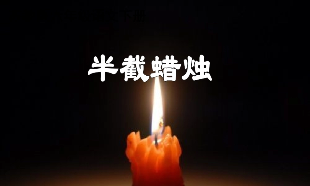 五年级语文下册 第三组 12《半截蜡烛》课堂教学课件2 新人教版-新人教版小学五年级下册语文课件