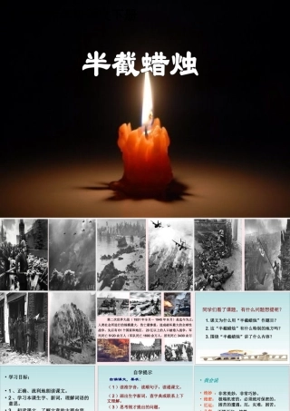 五年级语文下册 第三组 12《半截蜡烛》课堂教学课件2 新人教版-新人教版小学五年级下册语文课件