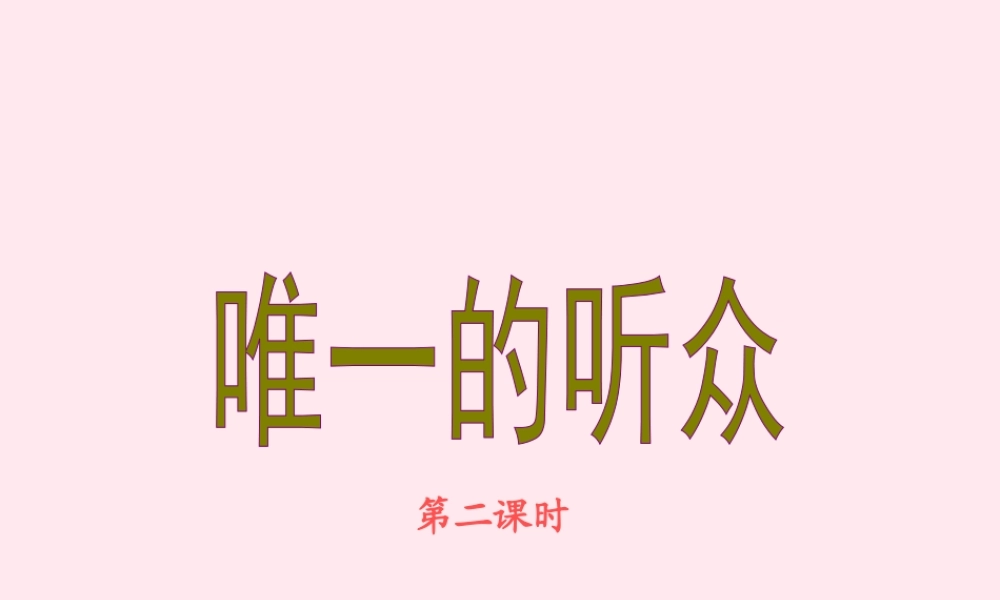 五年级语文上册 第四单元 17《唯一的听众》原创课件 冀教版-冀教版小学五年级上册语文课件