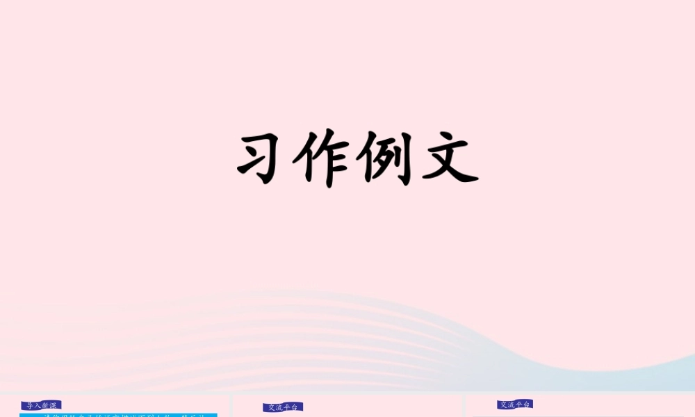 五年级语文下册 第五单元《习作例文》教学课件 新人教版-新人教版小学五年级下册语文课件