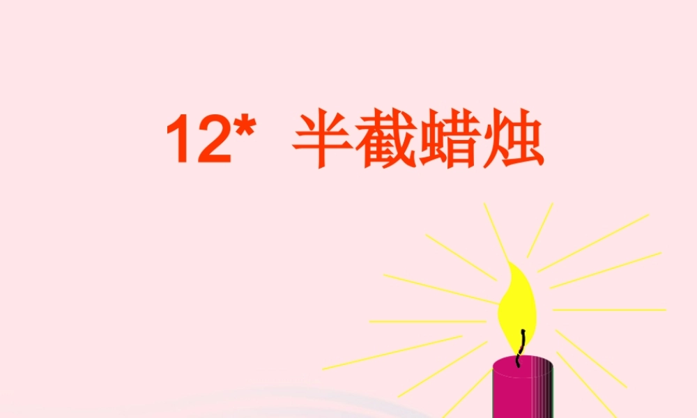 五年级语文下册 第三组 12《半截蜡烛》课堂教学课件3 新人教版-新人教版小学五年级下册语文课件
