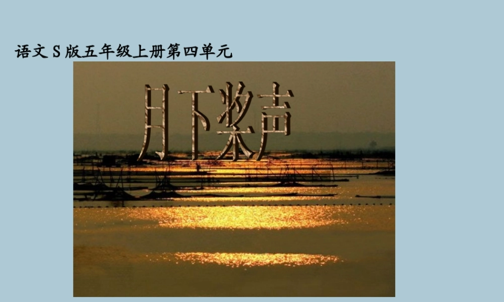 五年级语文上册 第四单元 18 月下桨声教学课件 语文S版-语文S版小学五年级上册语文课件