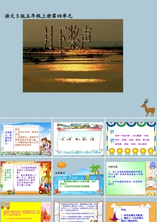 五年级语文上册 第四单元 18 月下桨声教学课件 语文S版-语文S版小学五年级上册语文课件