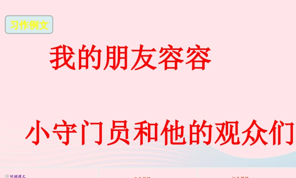 五年级语文下册 第五单元《习作例文》精品课件 新人教版-新人教版小学五年级下册语文课件