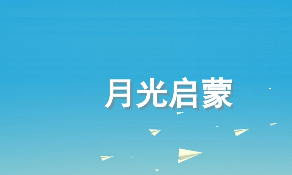 五年级语文下册 18 月光启蒙课件 苏教版-苏教版小学五年级下册语文课件
