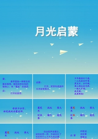 五年级语文下册 18 月光启蒙课件 苏教版-苏教版小学五年级下册语文课件