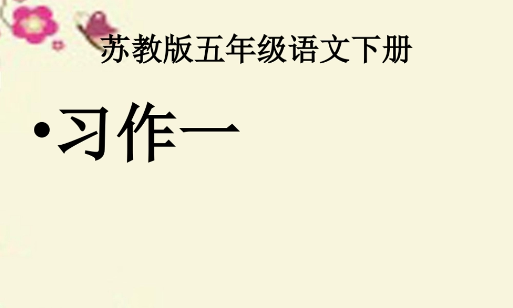 五年级语文下册 习作一《写一种自然现象》课件2 苏教版-苏教版小学五年级下册语文课件