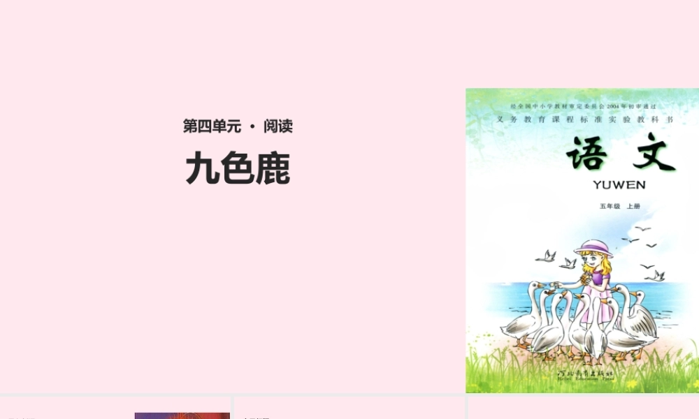 五年级语文上册 第四单元 18《九色鹿》教学课件 冀教版-冀教版小学五年级上册语文课件