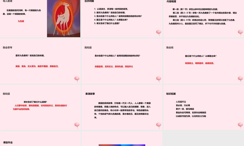 五年级语文上册 第四单元 18《九色鹿》教学课件 冀教版-冀教版小学五年级上册语文课件
