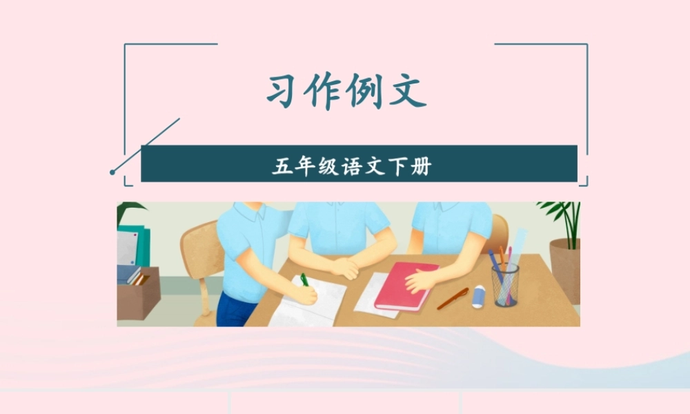 五年级语文下册 第五单元《习作例文》配套课件 新人教版-新人教版小学五年级下册语文课件
