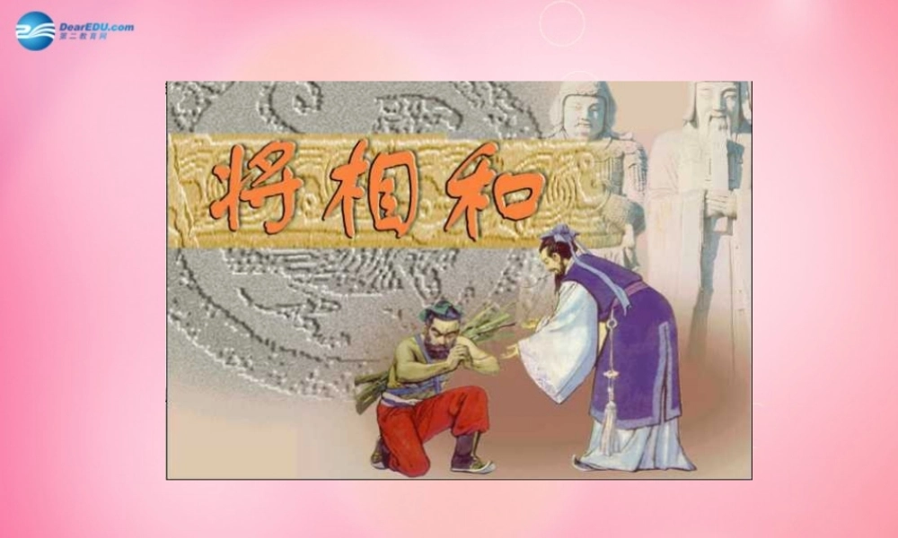 五年级语文下册 18.将相和教学课件 新人教版-新人教版小学五年级下册语文课件