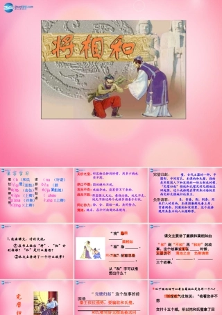 五年级语文下册 18.将相和教学课件 新人教版-新人教版小学五年级下册语文课件