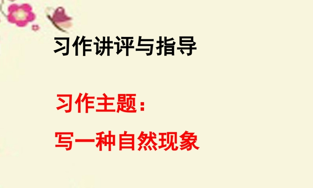 五年级语文下册 习作一《写一种自然现象》课件3 苏教版-苏教版小学五年级下册语文课件