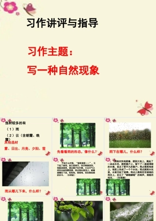 五年级语文下册 习作一《写一种自然现象》课件3 苏教版-苏教版小学五年级下册语文课件