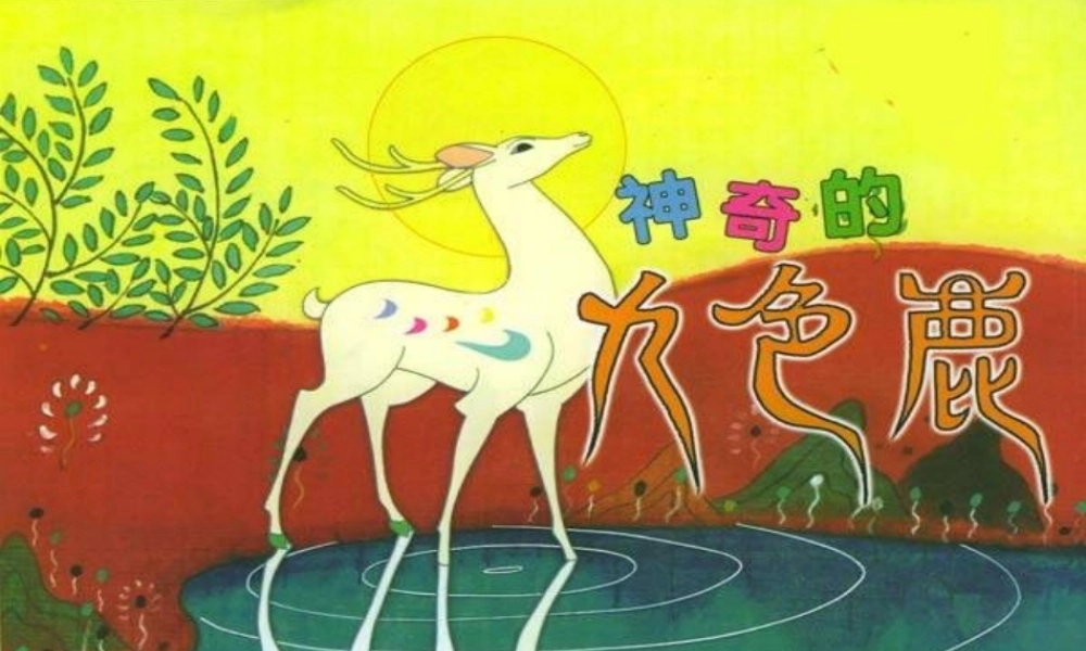 五年级语文上册 第四单元 18《九色鹿》名师推荐课件 冀教版-冀教版小学五年级上册语文课件