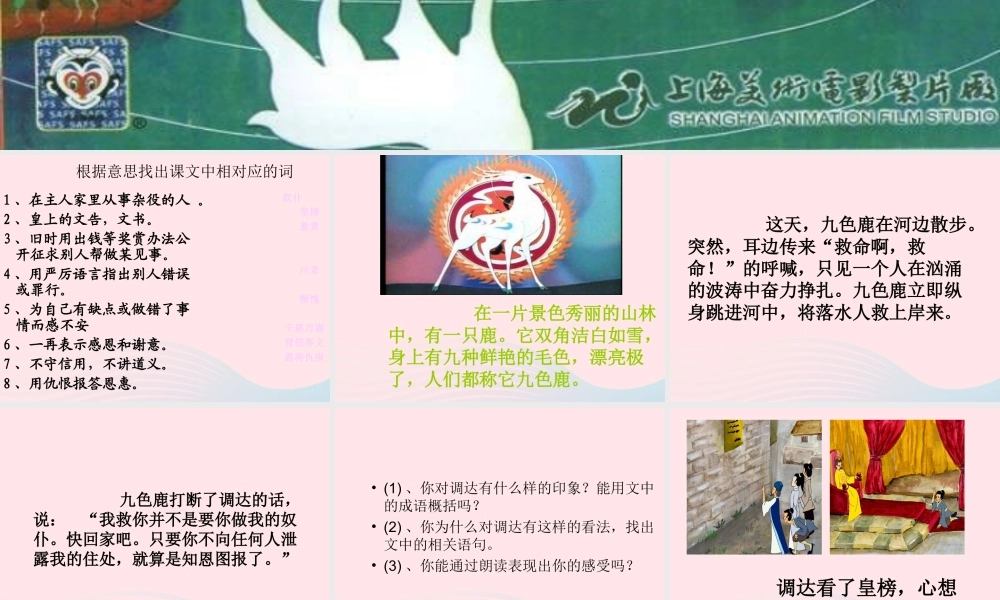 五年级语文上册 第四单元 18《九色鹿》名师推荐课件 冀教版-冀教版小学五年级上册语文课件