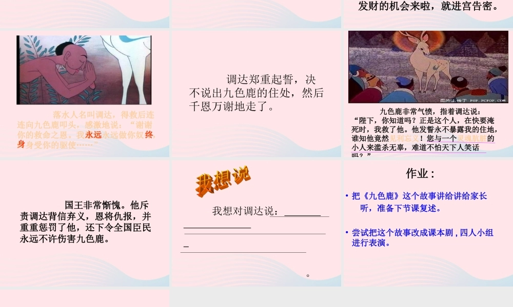 五年级语文上册 第四单元 18《九色鹿》名师推荐课件 冀教版-冀教版小学五年级上册语文课件