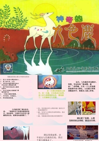 五年级语文上册 第四单元 18《九色鹿》名师推荐课件 冀教版-冀教版小学五年级上册语文课件