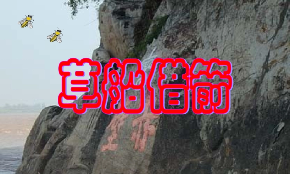 五年级语文下册 19.草船借箭教学课件 新人教版-新人教版小学五年级下册语文课件