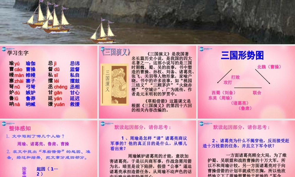 五年级语文下册 19.草船借箭教学课件 新人教版-新人教版小学五年级下册语文课件