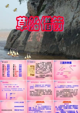 五年级语文下册 19.草船借箭教学课件 新人教版-新人教版小学五年级下册语文课件