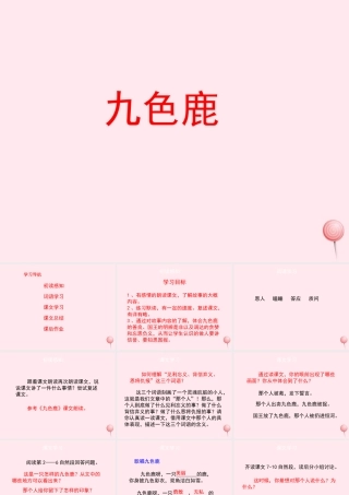 五年级语文上册 第四单元 18《九色鹿》名优课件 冀教版-冀教版小学五年级上册语文课件