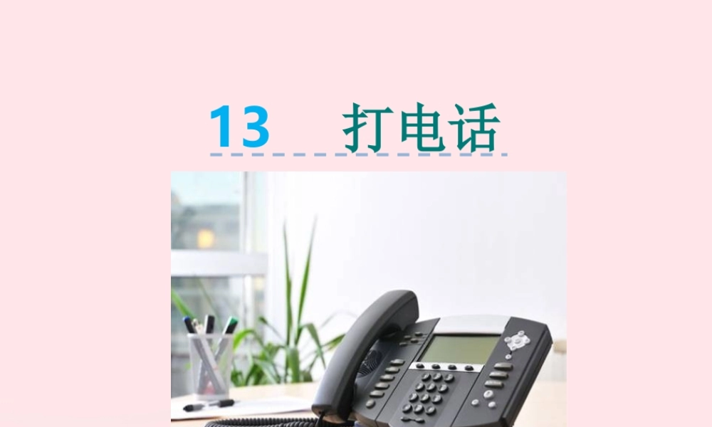 五年级语文下册 第三组 13 打电话课件1 新人教版-新人教版小学五年级下册语文课件