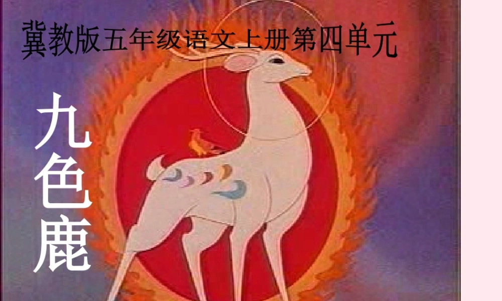 五年级语文上册 第四单元 18《九色鹿》同步精品课件 冀教版-冀教版小学五年级上册语文课件