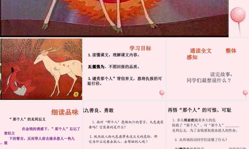 五年级语文上册 第四单元 18《九色鹿》同步精品课件 冀教版-冀教版小学五年级上册语文课件