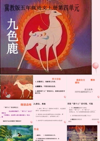 五年级语文上册 第四单元 18《九色鹿》同步精品课件 冀教版-冀教版小学五年级上册语文课件