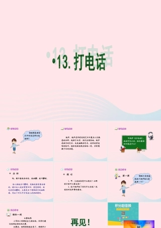 五年级语文下册 第三组 13 打电话课件2 新人教版-新人教版小学五年级下册语文课件