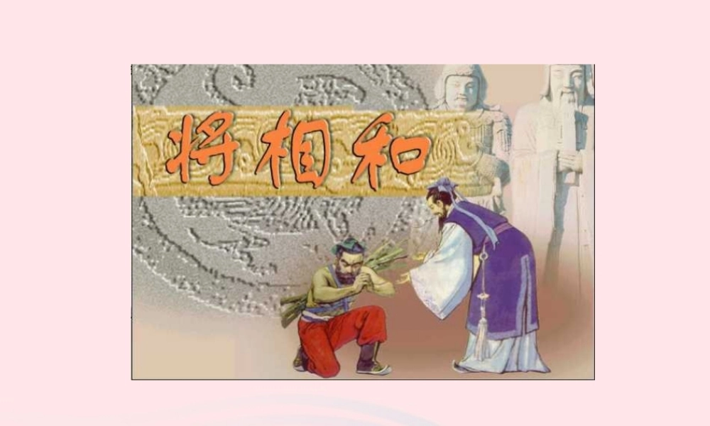 五年级语文下册 第五组 18 将相和教学课件1 新人教版-新人教版小学五年级下册语文课件