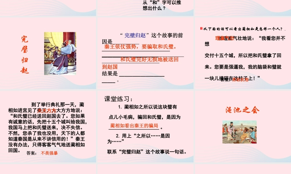 五年级语文下册 第五组 18 将相和教学课件1 新人教版-新人教版小学五年级下册语文课件