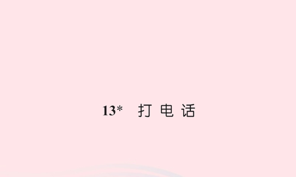 五年级语文下册 第三组 13 打电话习题课件 新人教版-新人教版小学五年级下册语文课件