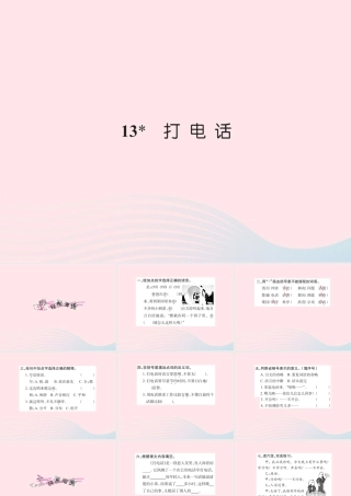 五年级语文下册 第三组 13 打电话习题课件 新人教版-新人教版小学五年级下册语文课件