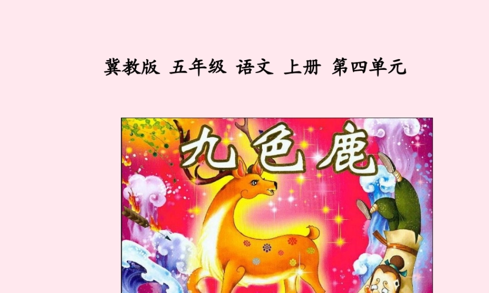 五年级语文上册 第四单元 18《九色鹿》同步优秀课件 冀教版-冀教版小学五年级上册语文课件