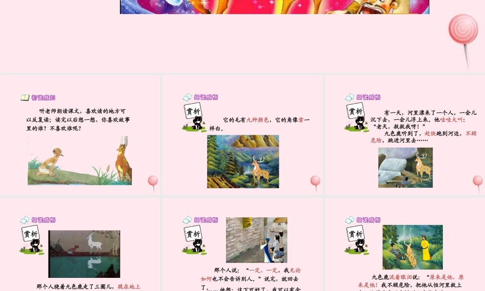五年级语文上册 第四单元 18《九色鹿》同步优秀课件 冀教版-冀教版小学五年级上册语文课件