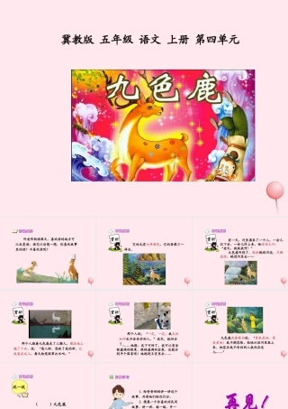 五年级语文上册 第四单元 18《九色鹿》同步优秀课件 冀教版-冀教版小学五年级上册语文课件
