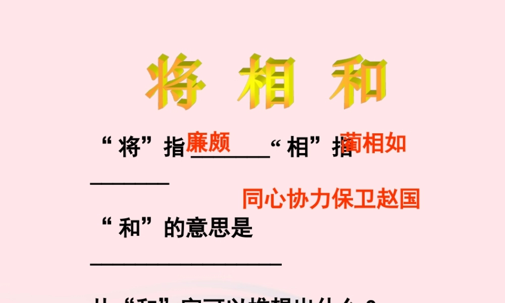 五年级语文下册 第五组 18 将相和教学课件2 新人教版-新人教版小学五年级下册语文课件