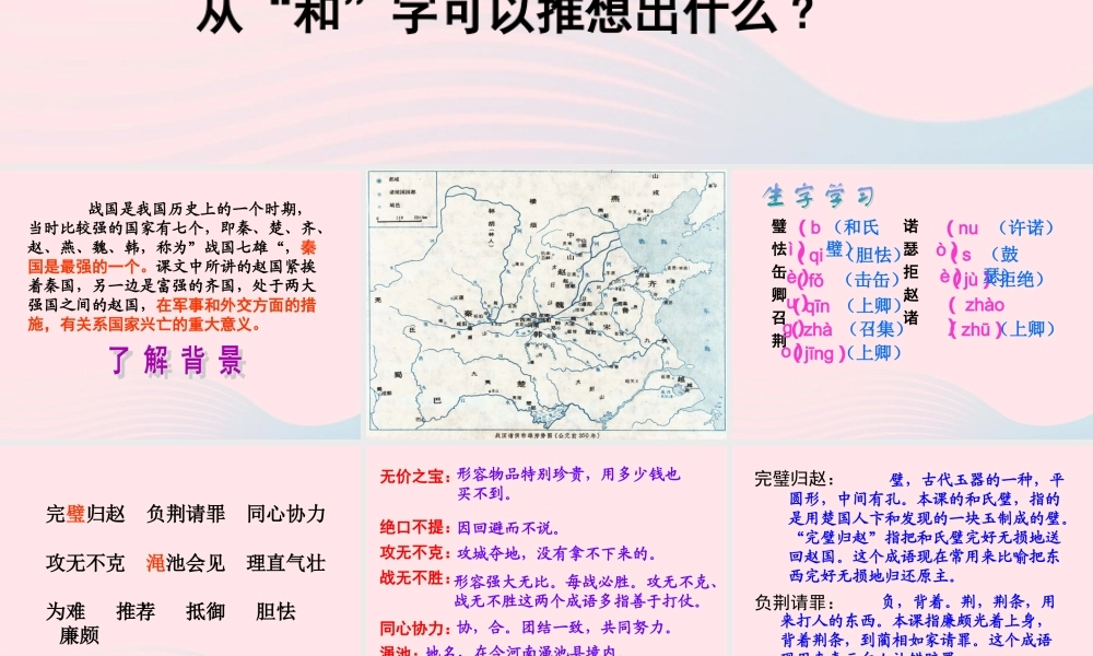 五年级语文下册 第五组 18 将相和教学课件2 新人教版-新人教版小学五年级下册语文课件