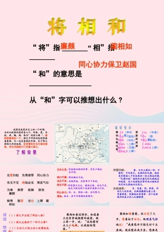 五年级语文下册 第五组 18 将相和教学课件2 新人教版-新人教版小学五年级下册语文课件