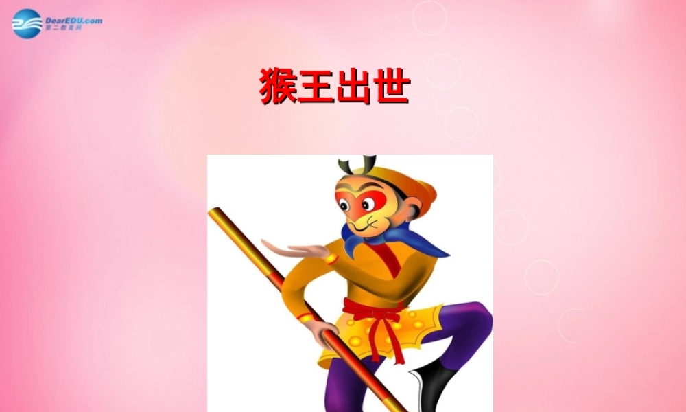 五年级语文下册 21.猴王出世教学课件 新人教版-新人教版小学五年级下册语文课件