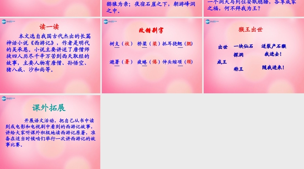 五年级语文下册 21.猴王出世教学课件 新人教版-新人教版小学五年级下册语文课件